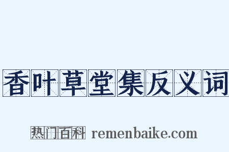 香叶草堂集反义词是什么意思的图片